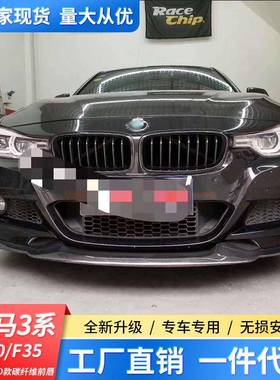 适用于宝马3系F30/F35改装MAD款碳纤维前唇宝马320330前铲扰流