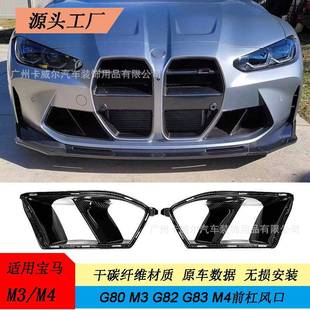 适用于宝马M3G80M4G82G83干碳纤维前杠风口风刃保险杠
