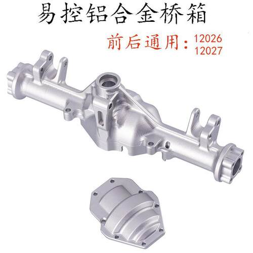 YK4082易控1/8模型改装升级OP配件通用铝合金前后桥箱12026/12027