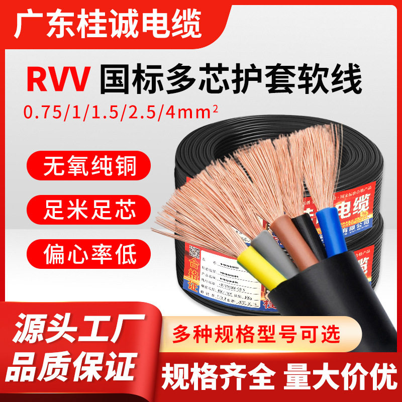 桂城电缆RVV铜芯电源线2/3/4芯0.5/1.5/2.5平方监控电缆线护套线