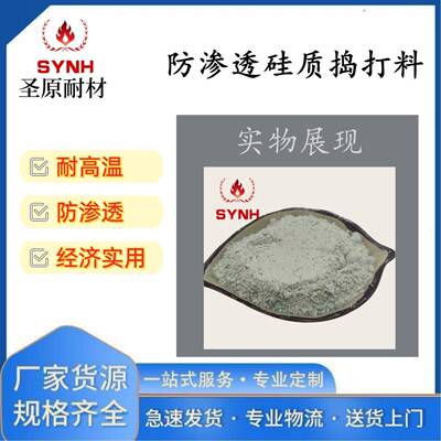 酸性炉衬材料高性能硅质捣打料耐高温防渗透用于熔炼钢保温炉内衬