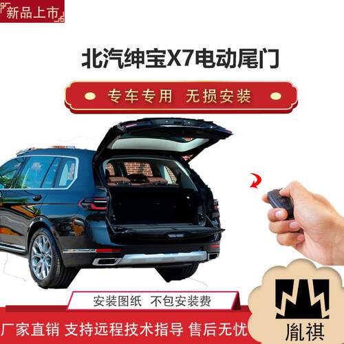 胤祺适用于北汽绅宝X7电动尾门改装带一脚踢汽车用品直销无损