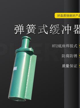 龙门吊弹簧缓冲器HT3型端部安装式HT3-630弹簧缓冲器