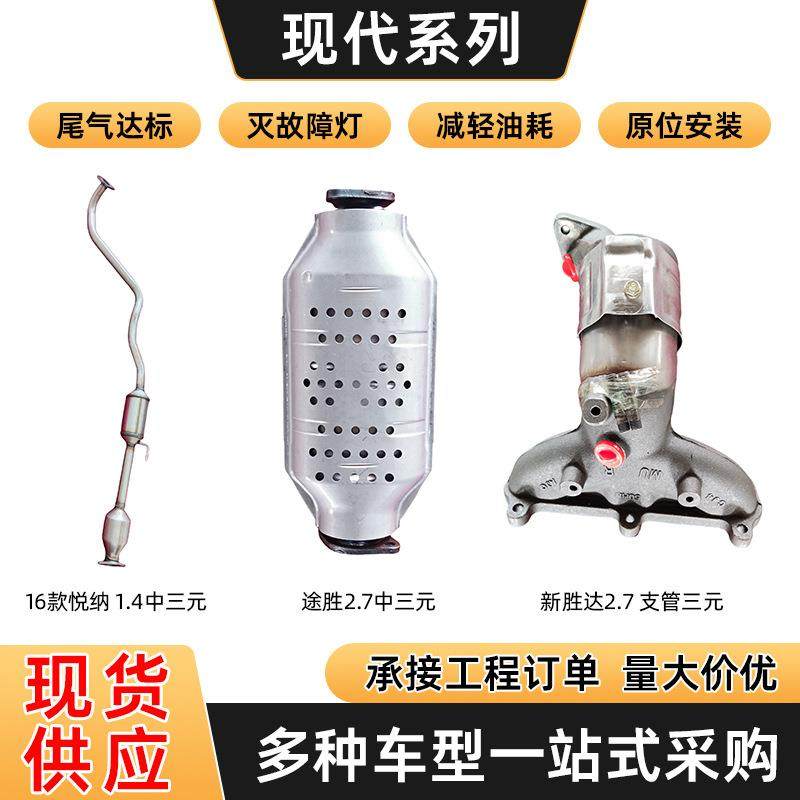 催化器排气伊兰特支管包邮轿车改装配件汽车悦纳1.4中三元催化器