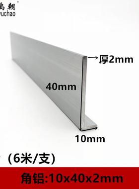 角铝10x40x2铝合金型材直角90度角铝包边L型收口条三角铝合金角铝