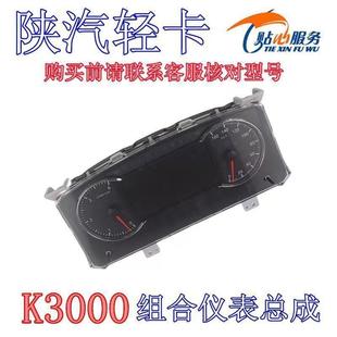 陕汽轻卡德龙K3000组合仪表总成燃油水温转速车速仪表盘