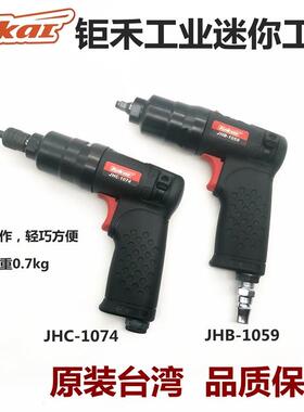 钜禾工业级气动工具JHB-1059迷你扳手JHC-1074气动起子紧固螺丝枪