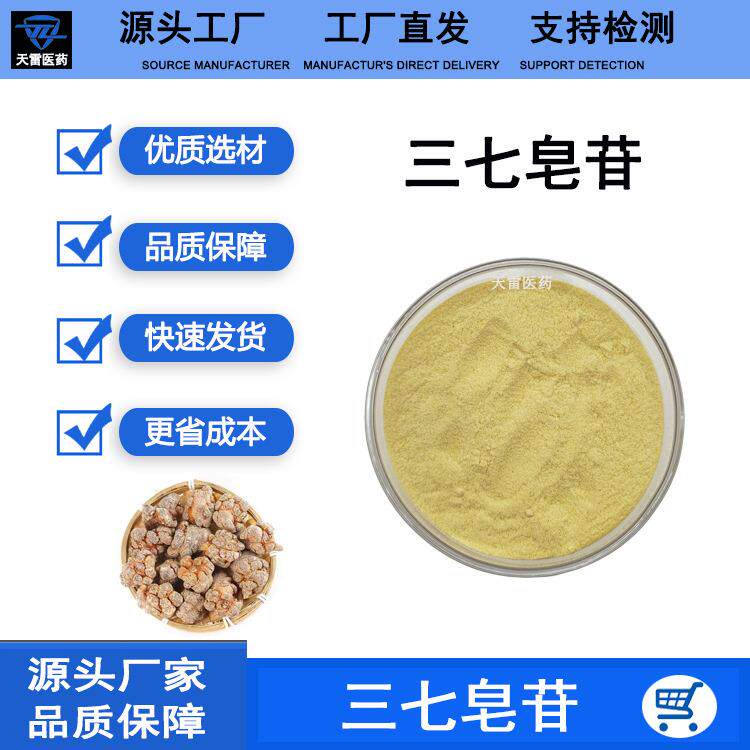 三七皂苷80%水溶性三七提取物三七总皂苷保健品原料天雷现货包邮