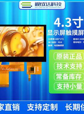 4.3寸480X272液晶显示屏电容触摸屏总成显示屏RGB触摸屏IIC接口
