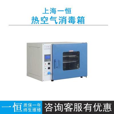 上海一恒热空气消毒箱GRX-9073A/9123A/9203A控温RT+10℃~200℃