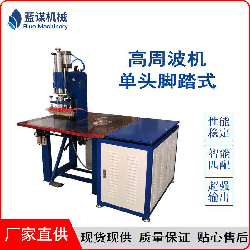 高周波熔接机塑料袋单头8KW脚踏式软膜天花成型机塑胶蓝谋