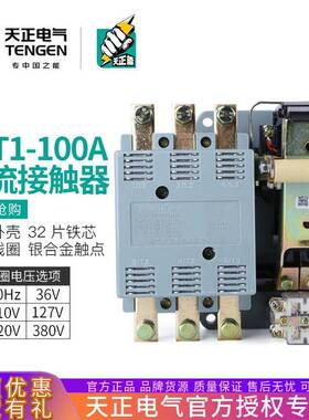TENGEN天正CJT1-100交流接触器CDC10-100A三相3P220V380V银触点