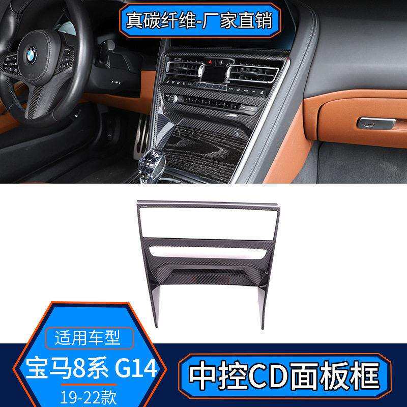 适用于19-22款马8系G14真碳纤维中控CD面板装饰贴内饰改装