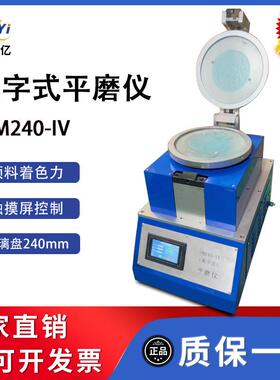 PM240-IV平磨仪颜料色粉平板研磨机油墨炭黑研磨试验仪相对着色力