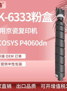 适用京瓷P4060dn粉盒tk6333墨粉KyoceraTK-63326330碳粉盒toner