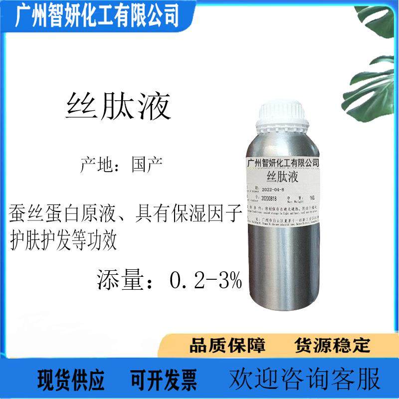 供应丝肽液丝肽原液蚕丝蛋白原液保湿因子护肤护发原料1Kg