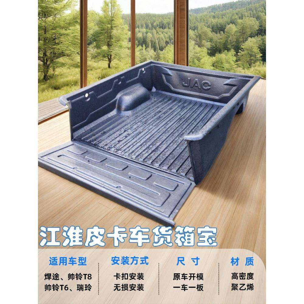 适用江淮焊途货箱帅铃T6/T8改装车斗垫瑞玲皮卡车不锈钢车厢垫