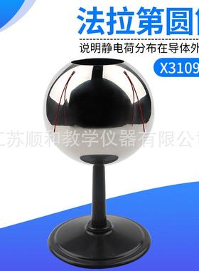 X31092法拉第圆筒物理仪器科学探索教学仪器