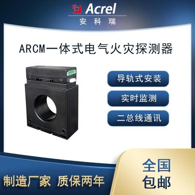 安科瑞ARCM-L45一体式电气火灾探测1路剩余电流4路温度二总线通讯