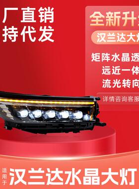 适用于18-21丰田汉兰达大灯总成改装LED水晶透镜流光转向日行灯