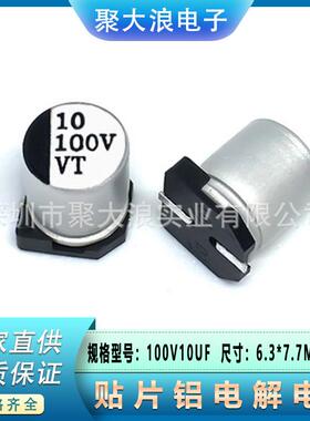 贴片电容100V10UF6.3*7.7MMSMD贴片铝电解电容器现货