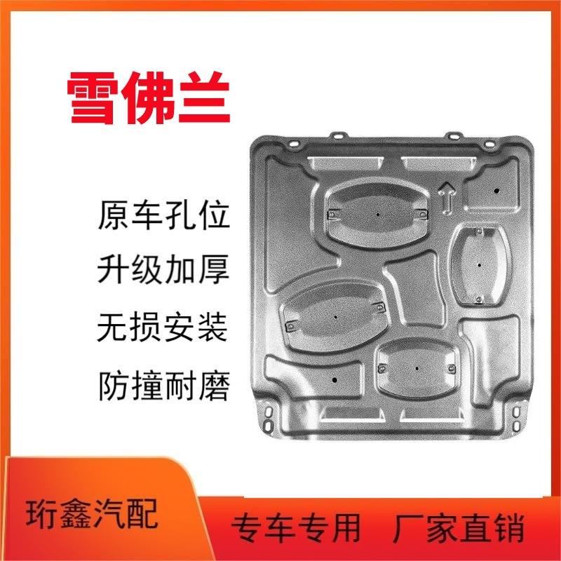 适用雪佛兰科鲁泽兹迈锐宝探界者科沃兹创界畅巡星脉罗发动机护板