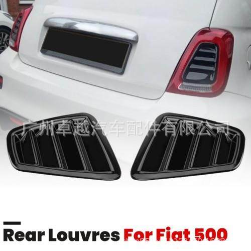 适用菲亚特500尾灯罩尾灯盖Fiat500尾灯盖尾灯罩刹车灯罩百叶窗