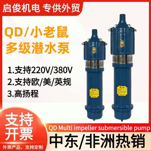 中东QD多级叶轮潜水泵小老鼠大流量抽水泵家用220/380V油浸泵1寸