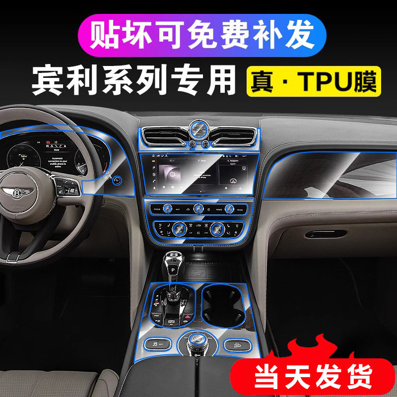 适用宾利飞驰添越内饰膜慕尚欧陆GT中控保护高清贴膜TPU透明隐形