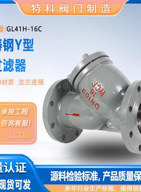 GL41H-16C铸钢Y型过滤器过滤杂质30目/60目/100目滤网式