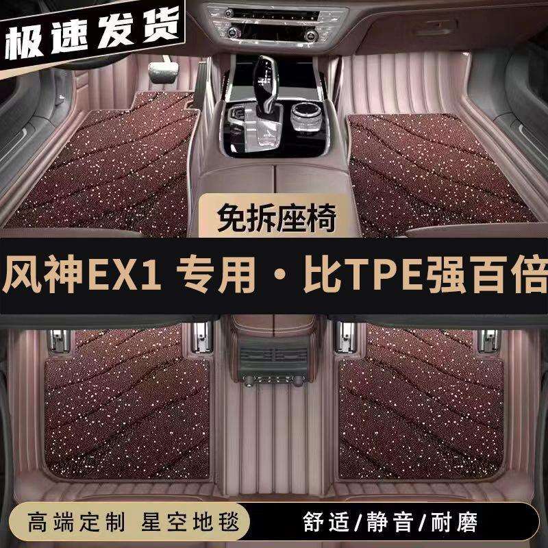 适用于风神EX1车内脚垫包围地毯式专车专用汽车脚踏垫环保无异味
