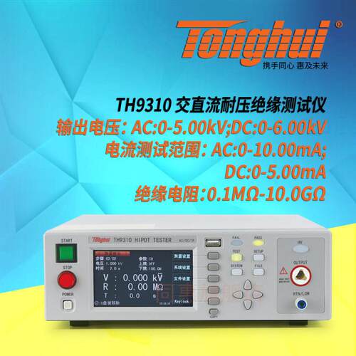 同惠TH9320TH9310S4S8A交直流耐压绝缘仪耐压安规仪