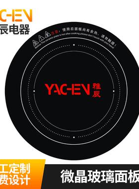供应微晶玻璃φ328/330X330火锅电磁炉可用耐高温面板