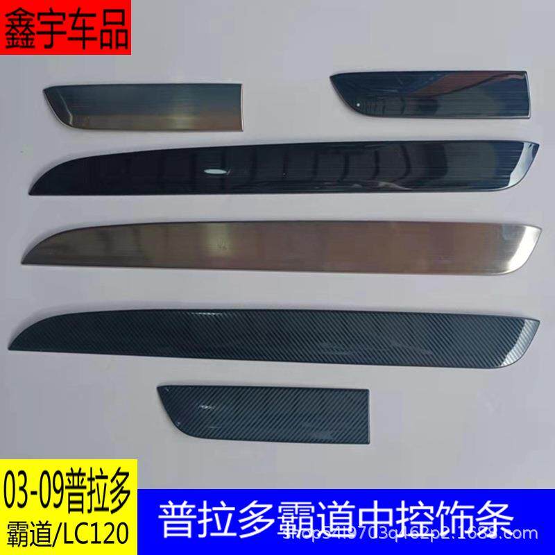 03-09款普拉多中控饰条仪表台装饰霸道2700内饰改装专用装饰亮