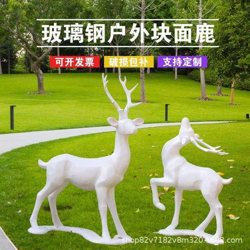 块面白色小鹿园林景观玻璃钢雕塑地产花公园小区庭院草坪动物摆件