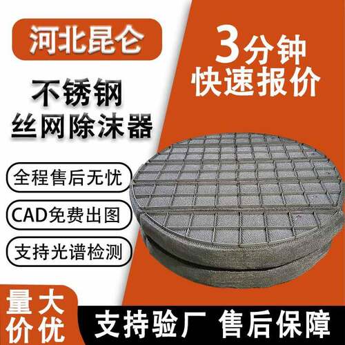不锈钢丝网除沫器SP/DP/HP型带支撑件金属丝网除雾器捕沫器