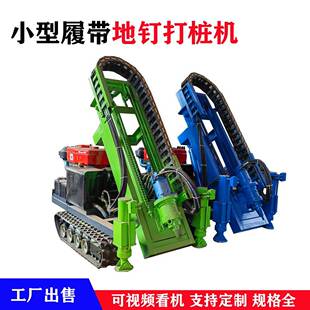 小型履带潜孔钻机地钉锚杆光伏打桩机底螺丝庭院螺旋钻机