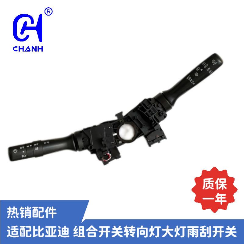 适用于比亚迪F0组合开关转向灯大灯雨刮开关汽车配件