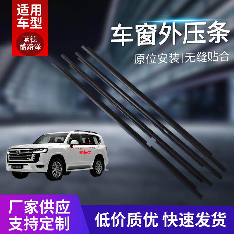 适用于蓝德酷路泽LC100车窗外压条汽车车窗切水条密封挡水条