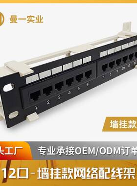 曼一网络配线架1u12口超六类五类非屏蔽cat.6a5e墙挂壁RJ45