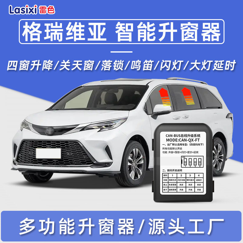 适用于丰田格瑞维亚自动升窗器一键升降行车落锁鸣笛大灯延时