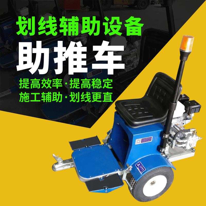 直销道路标线划线机助推车标线辅助设备坐驾式划线助推器