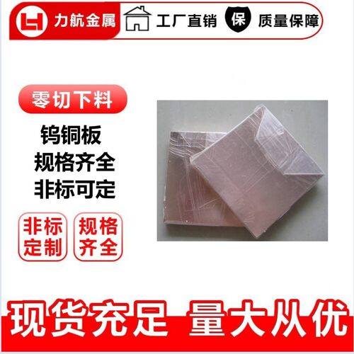 厂家供应CuW55钨铜 CuW75钨铜板 W80电极钨铜合金 规格齐全