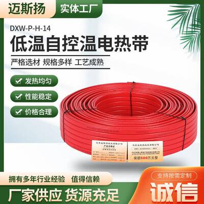 低温自控温电热带DXW-P-H-14水管保温防冻阻燃防爆加强型电伴热带