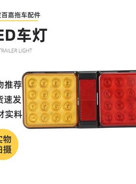 32LED12伏拖车配件尾灯/刹车转向行车回复反射器等多功能组合尾灯