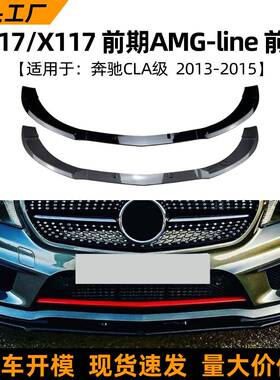 适用奔驰cla级200260c117cla452013-15款前唇前铲改装配件