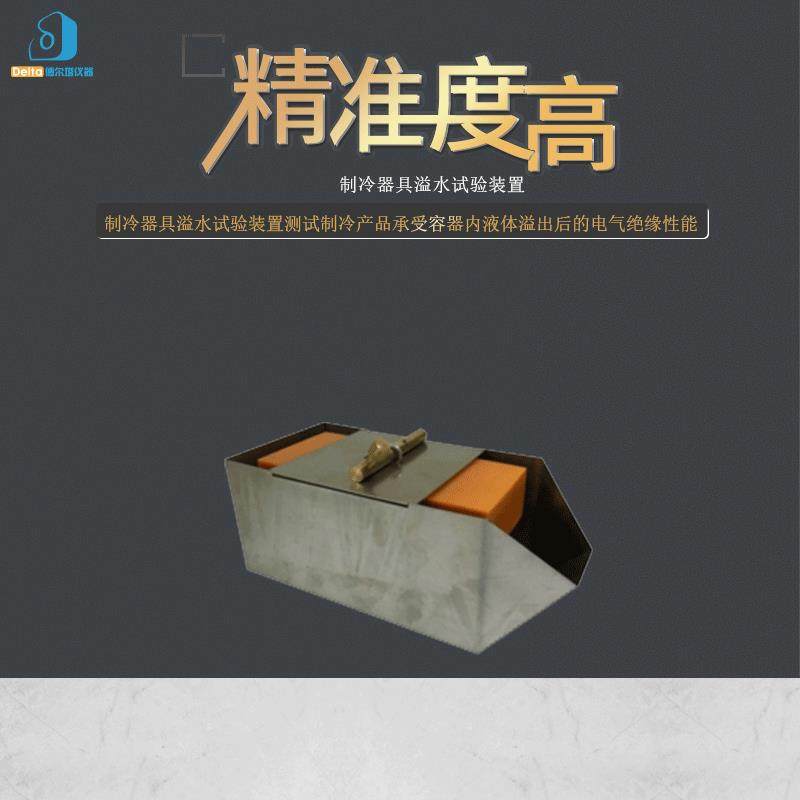 直销delta仪器制冷器具溢水试验装置,节庆用品/礼品,新娘配件,淘宝优惠券,粉丝福利购,淘宝优惠卷