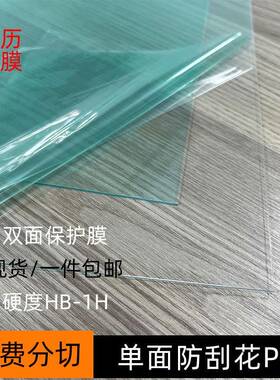透明单面防刮花PC板片材单面防刮伤防划伤PC卷材卷料现货包邮