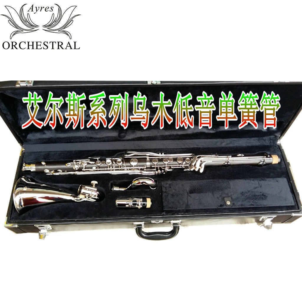 艾尔斯LowE乌木低音单簧管低音黑管专业低音单簧管生产厂家