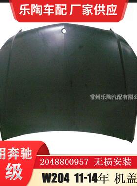 适配奔驰C级W20411-14年引擎盖C200C260机盖C1802048800957